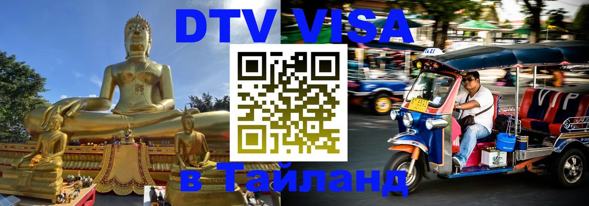 ДТВ виза в Таиланд 