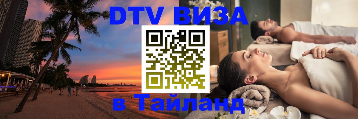 Цены на DTV визу в Таиланд — пакеты услуг, достаточно даже паспорта - 18.11.2025 