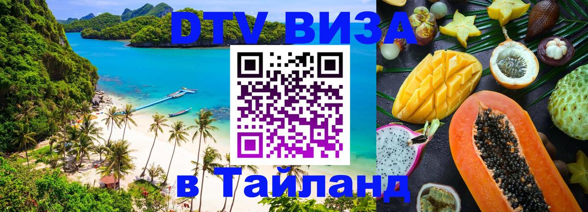 Купить DTV визу в Таиланд Псков 